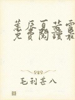 叶辰夏若雪全文免费阅读最新章节正