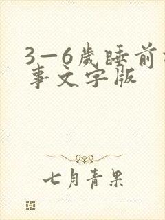 3—6岁睡前故事文字版