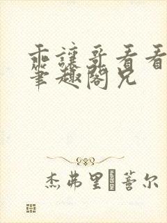 乖让哥看看by笔趣阁兄