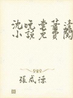 沈晚棠萧清渊的小说免费阅读