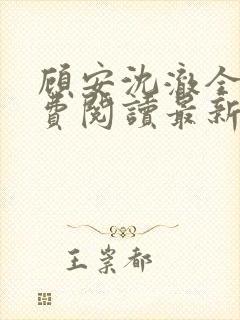 顾安沈澈全文免费阅读最新章节更新