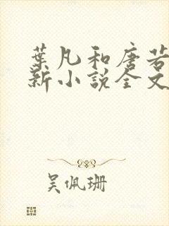 叶凡和唐若雪最新小说全文免费阅读