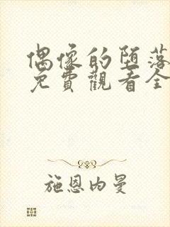 偶像的堕落动漫免费观看全集高清