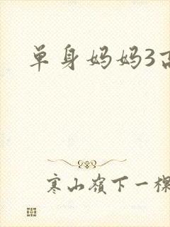 单身妈妈3高清