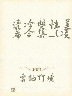 清冷双性美人短篇合集_(凌空剑)_