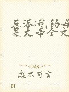 反派:我的母亲是大帝全文