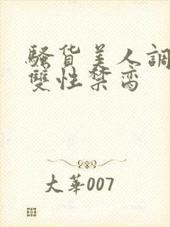 骚货美人调教成双性禁脔