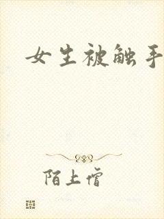 女生被触手怪封面