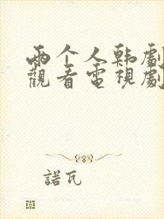 两个人韩剧在线观看电视剧全集免费