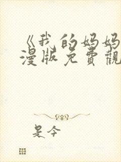 《我的妈妈》动漫版免费观看第一季