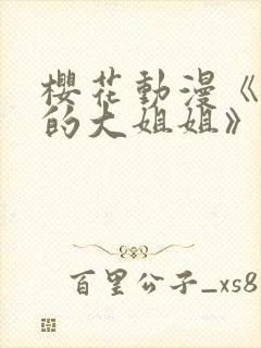 樱花动漫《温柔的大姐姐》又叫什么封面