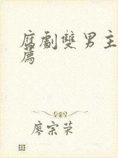 腐剧双男主剧推荐