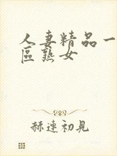 人妻精品一区二区熟女