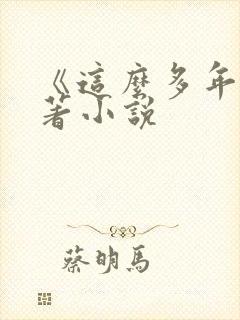 《这么多年》原著小说封面