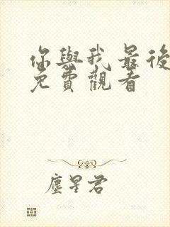 你与我最后战场免费观看