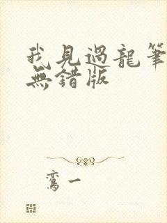 我见过龙笔趣阁无错版