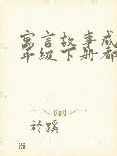 寓言故事成语二年级下册都有哪些