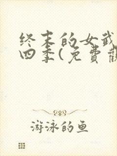 终末的女武神第四季(免费观看)