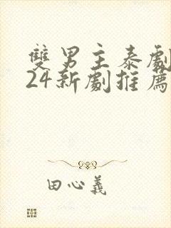 双男主泰剧2024新剧推荐封面