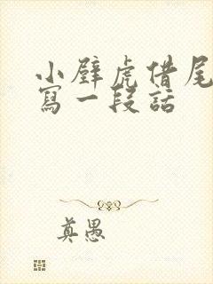 小壁虎借尾巴续写一段话