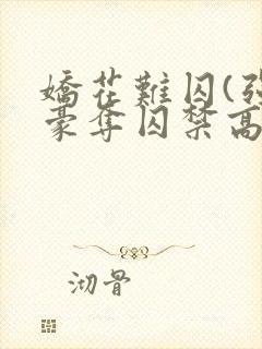 娇花难囚(强取豪夺囚禁高h