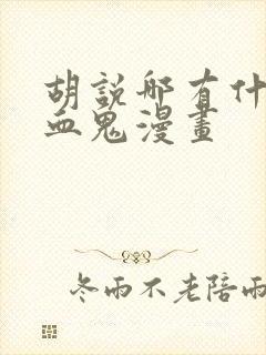 胡说哪有什么吸血鬼漫画