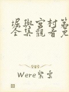 堀与宫村第一季全集观看免费