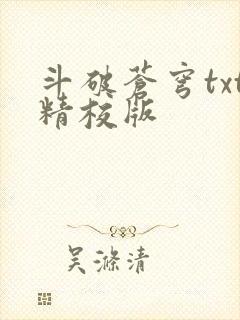 斗破苍穹txt精校版