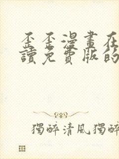 歪歪漫画在线阅读免费版的