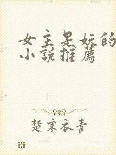 女主是妖的古言小说推荐