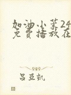 加油小茉24集免费播放在线观看