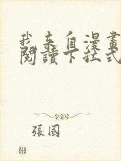 我来自漫画免费阅读下拉式六漫画