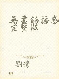 无尽的诱惑电影完整版封面