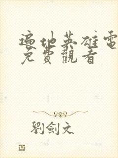 遍地英雄电视剧免费观看