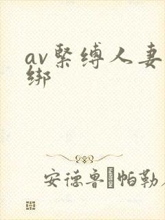 av紧缚人妻捆绑