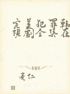 完美犯罪韩剧电视剧全集在线观看