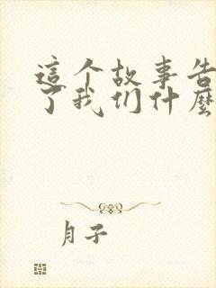 这个故事告诉我了我们什么道理