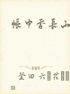 帐中香长山君