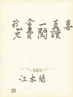 我会一直喜欢你免费阅读