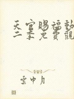 天官赐福动漫第二季免费观看完整版高清