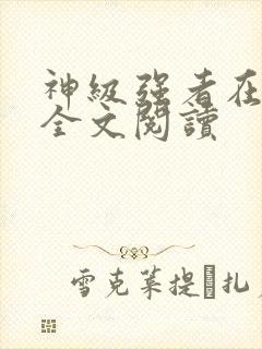 神级强者在都市全文阅读