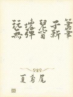 玩坏儿子笔趣阁无弹窗新笔趣阁免费