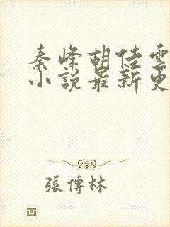 秦峰胡佳云周茜小说最新更新章节