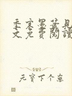 季寒墨萧见雪全文免费阅读最新章节