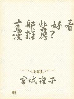 有哪些好看的动漫推荐?封面