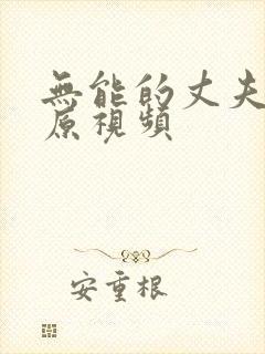 无能的丈夫日剧原视频