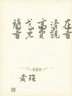 兰戈高清在线观看免费观看