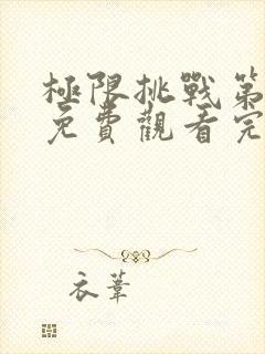 极限挑战第六季免费观看完整版