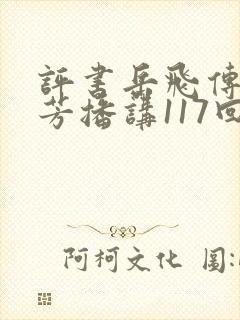 评书岳飞传刘兰芳播讲117回