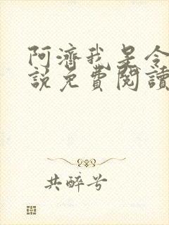 阿济我是令川小说免费阅读笔趣阁